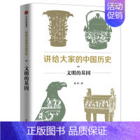 [正版]全国三仓 就近发货 讲给大家的中国历史 02 文明的基因 杨照 著 历史知识读物社科 书店图书籍 出版社