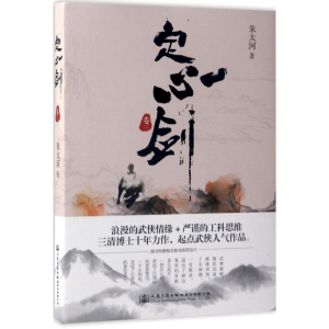 [M]定心剑 朱太河 著 著作 -9787114137938