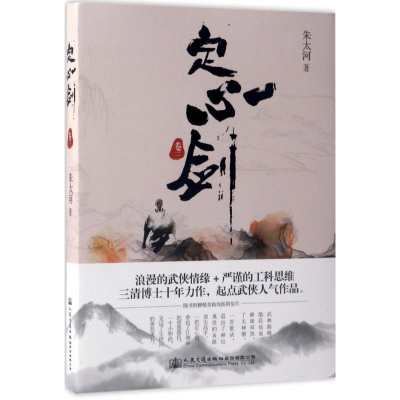 [M]定心剑 朱太河 著 著作 -9787114137938