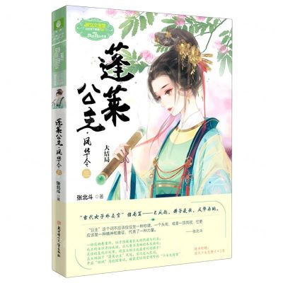 [N]蓬莱公主凤华令(3大结局)/淑女文学馆公主天下系列-9787558548871