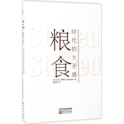 正版新书]粮食:时代的大矛盾拉吉·帕特尔9787506092654