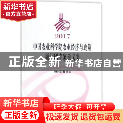 正版 2017中国农业科学院农业经济与政策顾问团专家论文集 顾问团