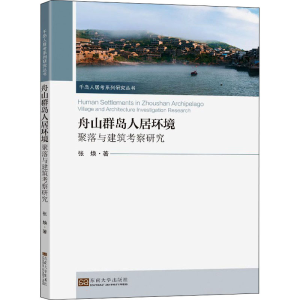 醉染图书舟山群岛人居环境 聚落与建筑考察研究9787564196691