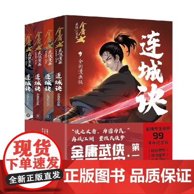 连城诀 全彩漫画版 全4册 金庸 著 根据金庸武侠作品改编 金庸武侠漫画宇宙第一弹 漫画