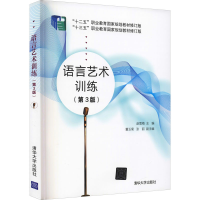 醉染图书语言艺术训练(第3版)9787302601760