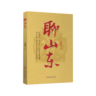 正版新书]聊山东孙德汉主编 著9787520547857