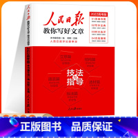 高考版-技法与指导 初中通用 [正版]2024人民日报教你写好文章中考版高考版全套热点与素材技法与指导七7八8九9年级年