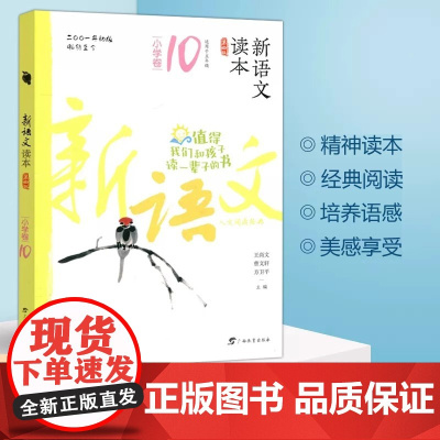 涅槃 2022版新语文读本第四版小学卷10 适用于五年级人文阅读经典亲子阅读图书曹 王尚文 青少年语文课外阅读书目