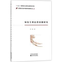 正版新书]绿色专利法律问题研究肖夏9787514187960