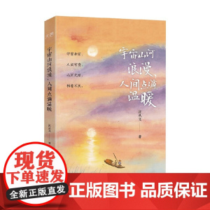 宇宙山河浪漫 人间点滴温暖 沈从文 著 散文