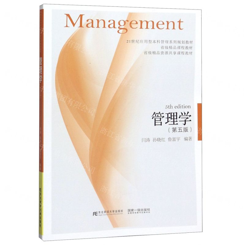 [N]管理学(第5版21世纪应用型本科管理系列规划教材)-9787565437687