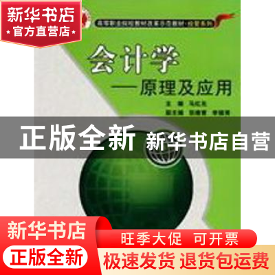 正版 会计学:原理及应用 马红光主编 北京交通大学出版社 97878