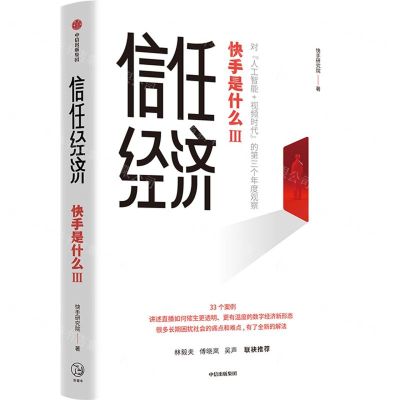 [N]信任经济(快手是什么Ⅲ)-9787521740394