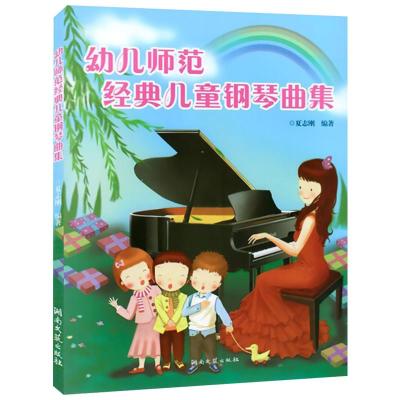 [M]幼儿师范经典儿童钢琴曲集-9787540445546