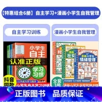 [全6册]自主学习+漫画小学生自我管理 [正版]小学生自主学习训练方法全套习惯方法能力学习21天成为学习高手学习力自控力
