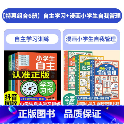 [全6册]自主学习+漫画小学生自我管理 [正版]小学生自主学习训练方法全套习惯方法能力学习21天成为学习高手学习力自控力