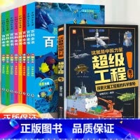 超级工程+百科全书 [正版]这就是中国力量超级工程来了精装6-12岁科学绘本超级工程驾到丛书揭秘系列中国儿童趣味军事百科