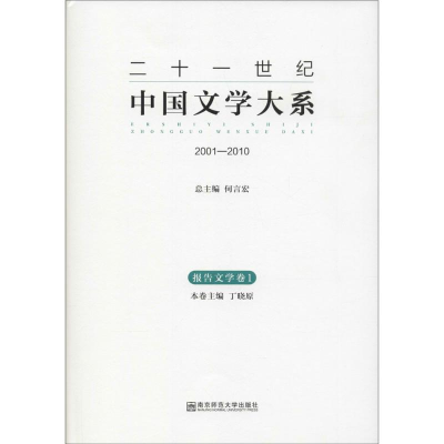 [M]二十一世纪中国文学大系-9787565116599
