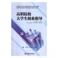 正版新书]高职院校大学生创业指导邓节军陈莉9787550436763