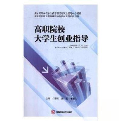 正版新书]高职院校大学生创业指导邓节军陈莉9787550436763