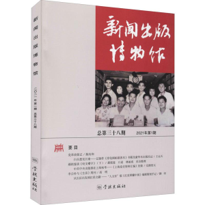 醉染图书新闻出版博物馆 总第38期9787548617983