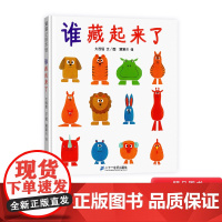 谁藏起来了精装绘本图画书训练宝宝辨别和记忆力的游戏适合2岁3岁4岁儿童课外读物正版童书