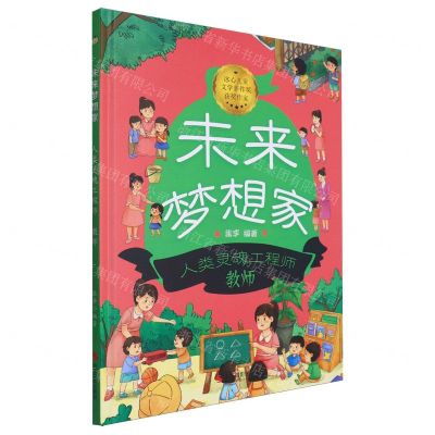 [N]人类灵魂工程师(教师)(精)/未来梦想家-9787551447805