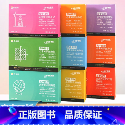 高中全套 9本[全国通用] 高中通用 [正版]2025新版高中记忆必考知识手卡随身记 高中语文数学英语物理化学生物地理政