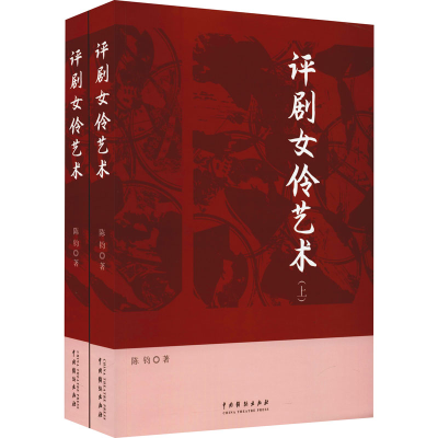 醉染图书评剧女伶艺术(全2册)9787104051442