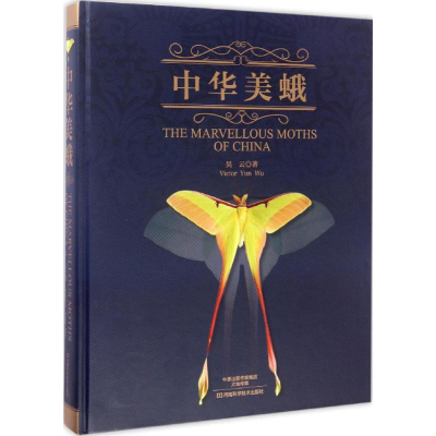 [M]中华美蛾-9787534984075