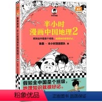 半小时漫画中国地理-第2部(加赠学而思网校阅读体验包) [正版]半小时漫画系列 半个小时漫画中国地理地理2 二混子曰