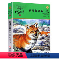 [正版]再被狐狸骗一次 沈石溪动物小说品藏书系升级版 青少年课外启发读物教辅 小学生课外阅读书籍6-12岁青少年版儿童