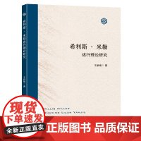 希利斯·米勒述行理论研究