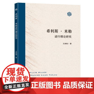 希利斯·米勒述行理论研究
