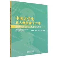 [N]中国大学生五人制足球十六年-9787216103206