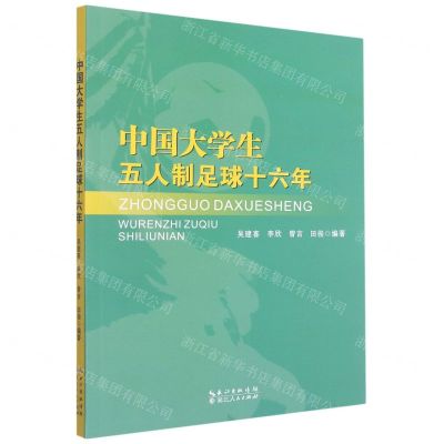 [N]中国大学生五人制足球十六年-9787216103206