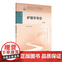 护理学导论(第5版/高职护理/配增值) 人民卫生出版社9787117379908