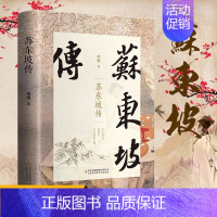 [正版]精装版苏东坡传原著 苏东坡新传诗词全集青少年版历史人物传记苏轼中国文学经典作品散文集初中生高中课外阅读书籍非林语