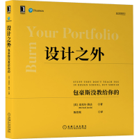 音像设计之外:包豪斯没教给你的(美)迈克尔·詹达