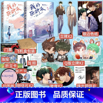 [正版]我的死对头1+2 作家酱子贝著 原名我死对头终于破产了 翻车指南 我行让我上 同作者 小说书籍 新视角图书