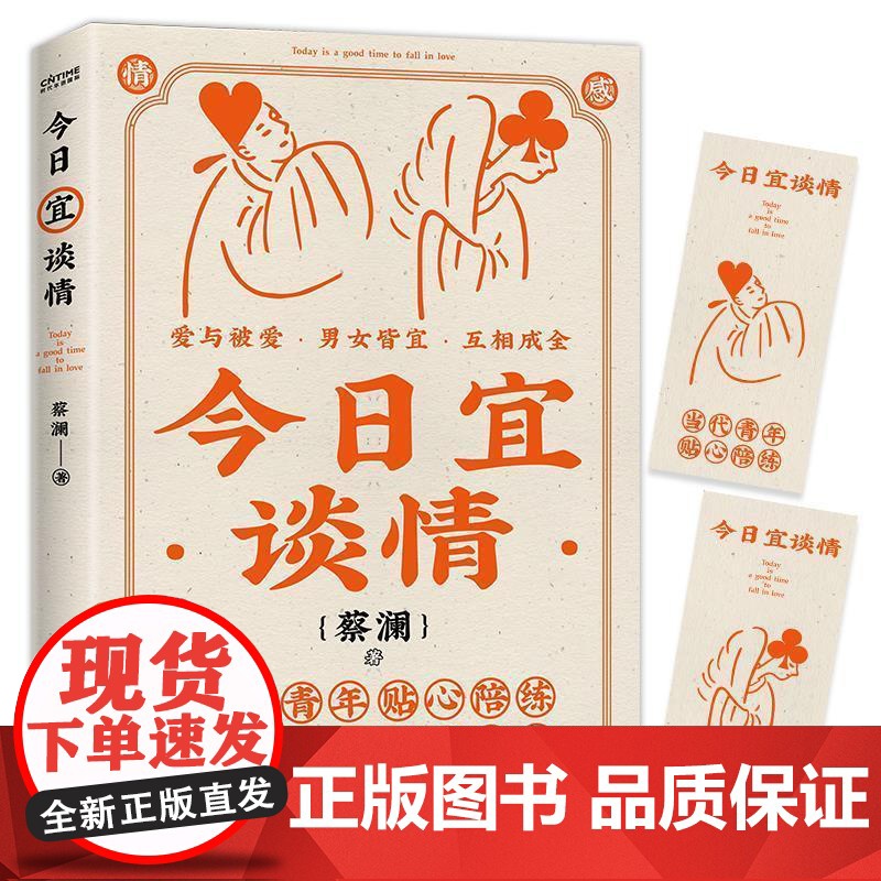 正版 今日宜谈情--当代青年贴心陪练欢喜人间情感指南 9787570215027 蔡澜著时代华语出品 长江文艺出版