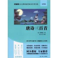 正版新书]部编版语文教材配套阅读名著书系•唐诗三百首蘅塘退士