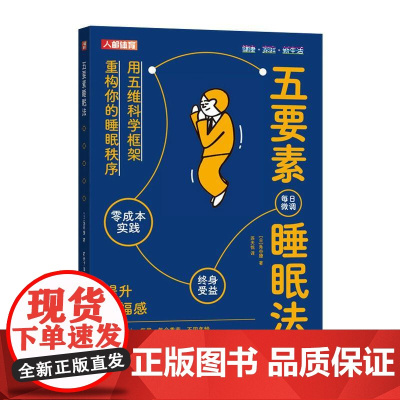 五要素睡眠法 [日]角谷獠人民邮电出版社9787115668851正版书籍