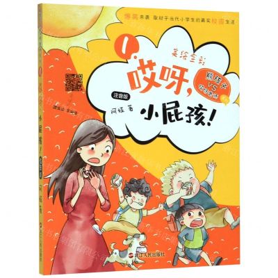 [N]哎呀小屁孩(注音版美绘全彩)/熊孩子VS哎呀老师系列-9787213096754