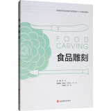 食品雕刻