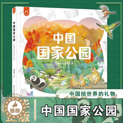 [醉染正版]中国国家公园 中国给世界的礼物 科普类书籍小学生科学课外阅读科普百科绘本4-6-8-10-12岁少儿动物世界