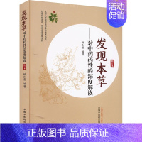 [正版]发现本草——对中药药性的深度解读 修订本 钟知霖 编 中医中药草药中医药研究参考图书 医学类专业书籍 中国中医药