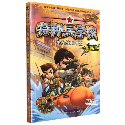 [N]特种兵学校(漫画版4大战海贼王)-9787559524959