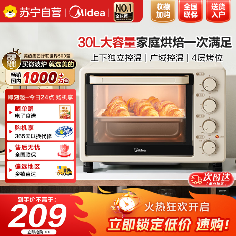 美的(Midea)电烤箱家用30L大容量可定时可长通上下独立控温四旋钮易操控含钛烤管PT3031浅杏色30L