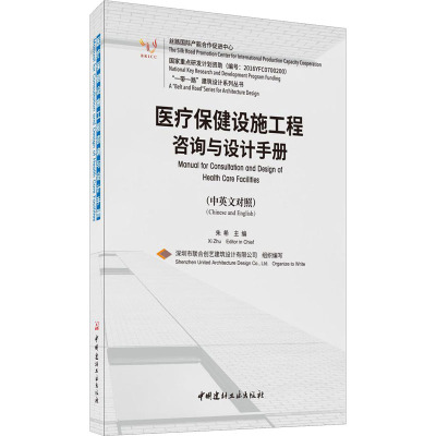医疗保健设施工程咨询与设计手册(中英文对照)/一带一路建筑设计系列丛书
